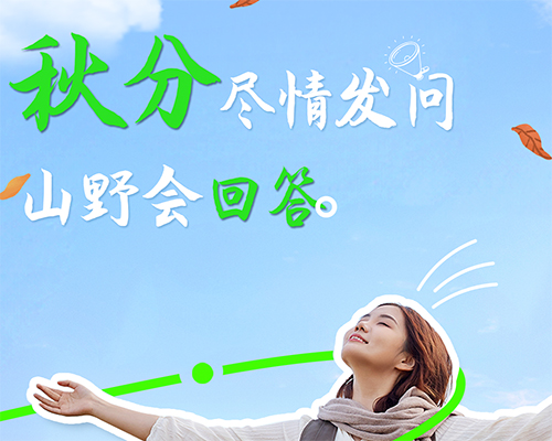 趁秋分，來一場與山野的對話吧