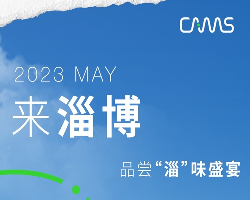 一城煙火，“淄”味十足