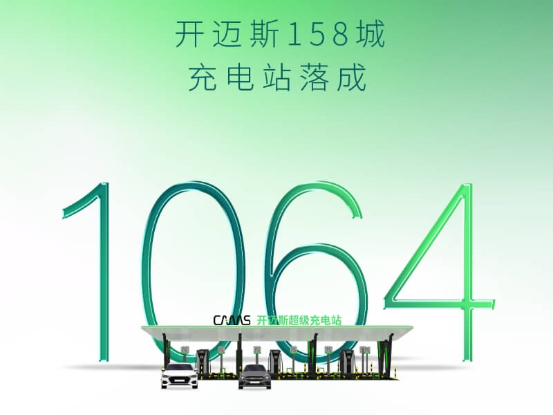 智充·隨行 | 開邁斯充電站已達(dá)1064座！