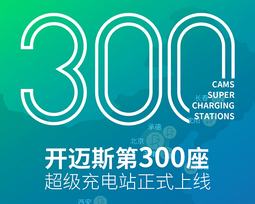 開邁斯超充站極速突破300站！