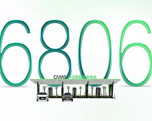 電馳神往！開邁斯700+充電站落成