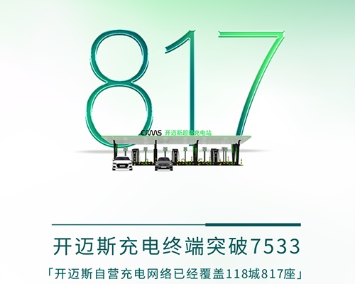 智電無界！開邁斯超級充電站突破800+
