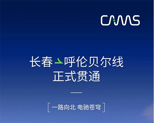 開邁斯旅游路線加電計劃 | 長春——呼倫貝爾補(bǔ)能路線正式貫通