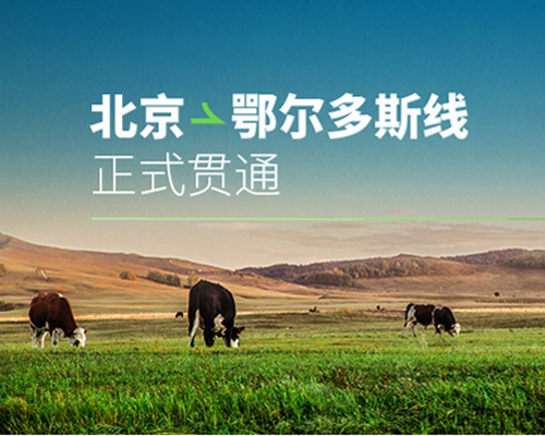 開邁斯旅游路線加電計劃 | 北京——鄂爾多斯補(bǔ)能路線正式貫通