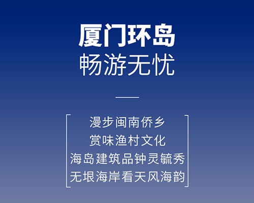 開邁斯旅游路線加電計劃 | 廈門環(huán)島暢游無憂