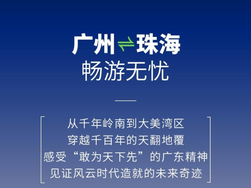 開邁斯旅游路線加電計劃 | 廣州——珠海暢游無憂