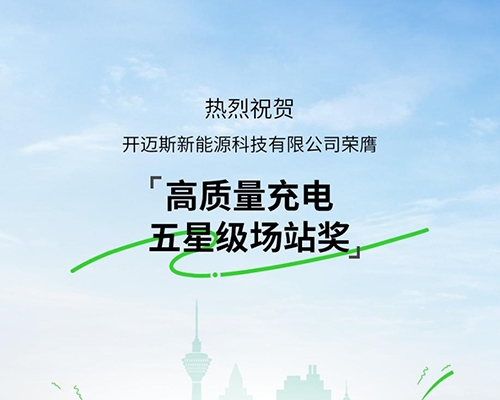 開邁斯榮膺高質(zhì)量充電五星級場站獎