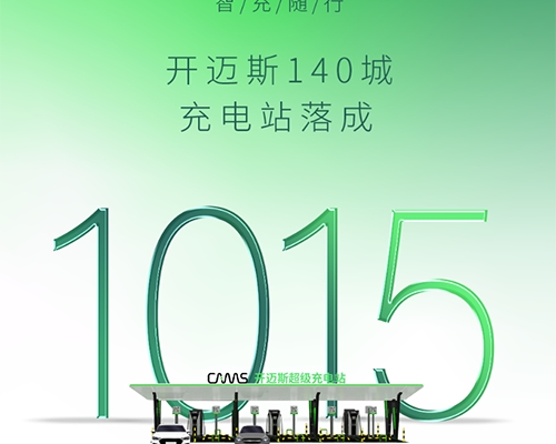 智充·隨行 | 開邁斯充電站已達(dá)成1015座！