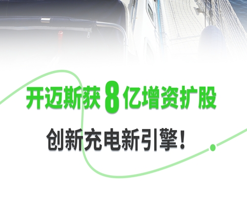 開邁斯獲8億增資擴(kuò)股，創(chuàng)新充電新引擎！