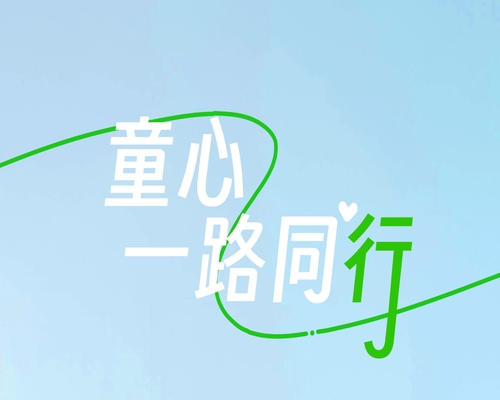 童心，一路同行