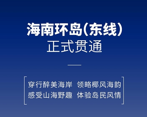開邁斯旅游路線加電計劃 | 海南環(huán)島（東線）補能路線正式貫通