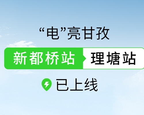新站上線 | 邁步“天空之城”，“電”亮甘孜