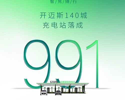 智充·隨行 | 開邁斯充電站已達(dá)成991座！