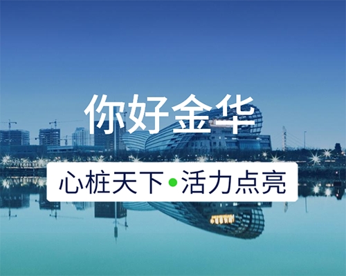 新城開埠 | 心樁天下，“電”亮金華