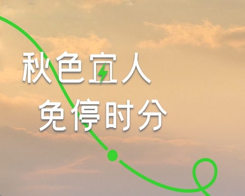 風的邀請，載秋出行