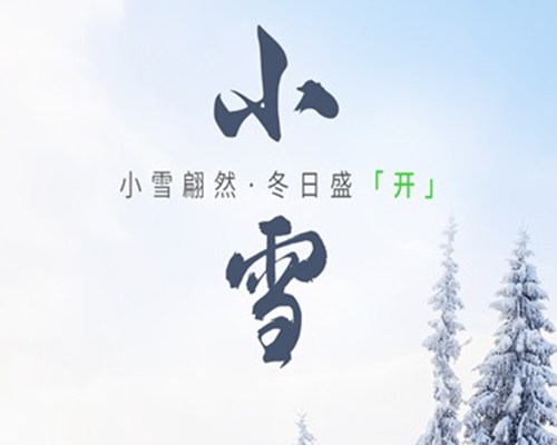 小雪時(shí)節(jié)，喚醒冬日
