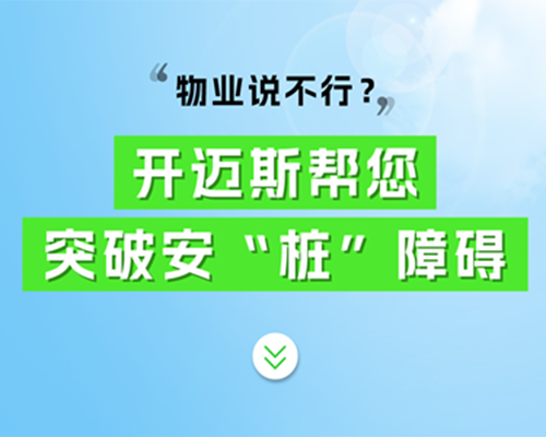物業(yè)說不行？開邁斯幫您突破安“樁”障礙！