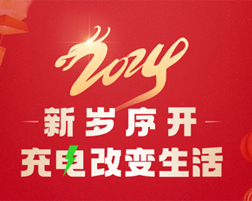 2024，“電”亮美好新年