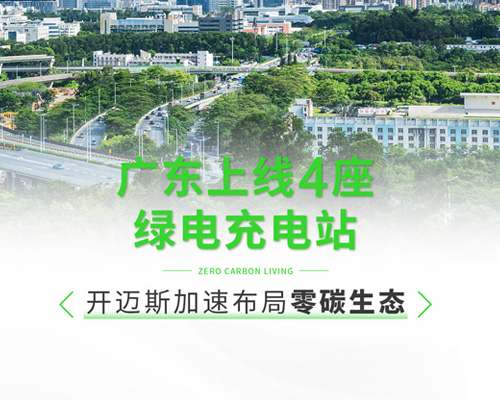 廣東上線4座綠電充電站，開(kāi)邁斯加速布局零碳生態(tài)