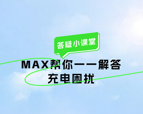 答疑小課堂丨max幫你一一解答充電困擾