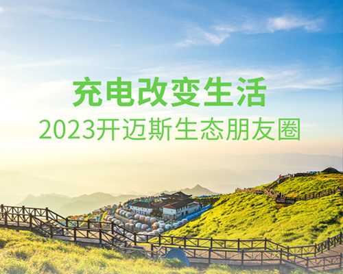 充電改變生活，2023開邁斯生態(tài)朋友圈