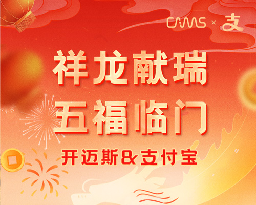 有開邁斯，秒集五福不是夢！