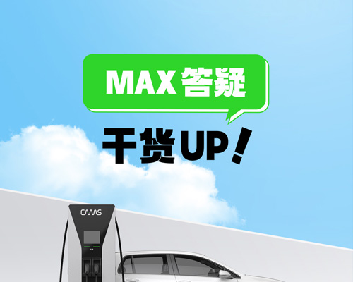 Max答疑，干貨UP!