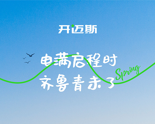 電滿啟程時，齊魯青未了