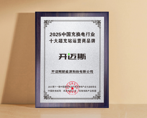 開邁斯榮獲“2025中國充換電行業(yè)十大超充站運營商品牌”
