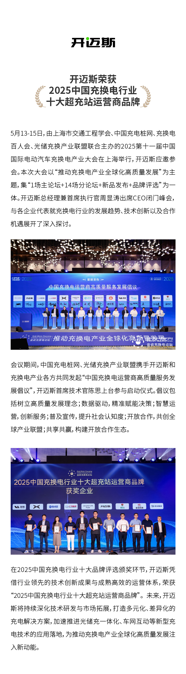 開邁斯榮獲“2025中國(guó)充換電行業(yè)十大超充站運(yùn)營(yíng)商品牌”.jpg