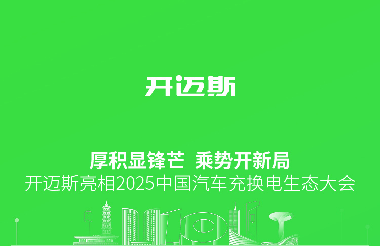 08-開(kāi)邁斯亮相2025中國(guó)汽車充換電生態(tài)大會(huì)-9月29日_01.jpg
