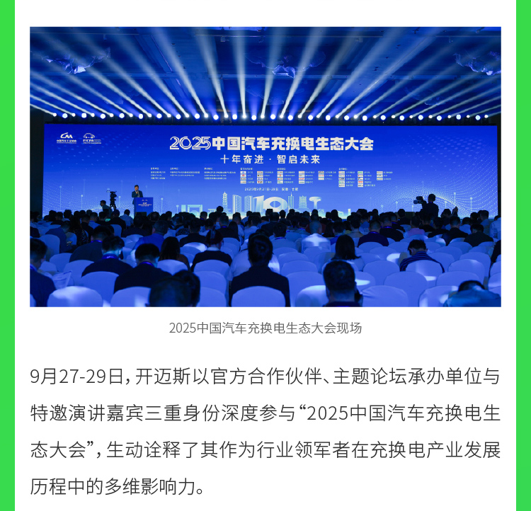 08-開(kāi)邁斯亮相2025中國(guó)汽車充換電生態(tài)大會(huì)-9月29日_02.jpg