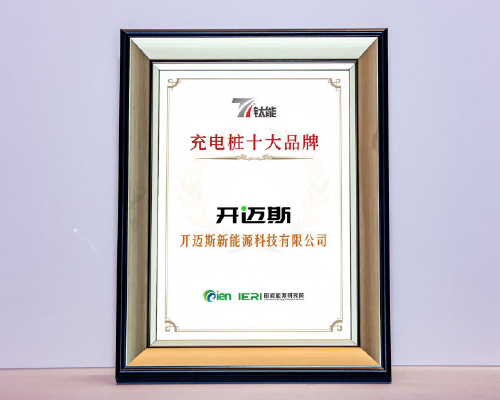 開邁斯榮獲國際能源網(wǎng)「鈦能獎」2大獎項